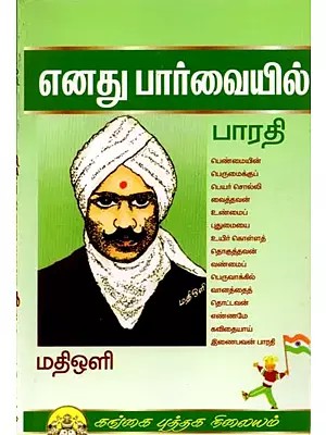 எனது பார்வையில் பாரதி: Enathu Paarvaiyil Bharathi (Tamil)