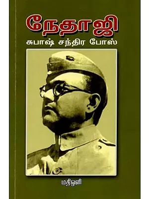 நேதாஜி சுபாஷ் சந்திரபோஸ்: Netaji Subhas Chandra Bose (Tamil)