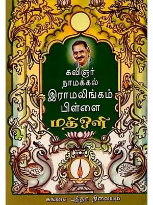 நாமக்கல் கவிஞர் வெ இராமலிங்கம் பிள்ளை: Namakkal Kavignar V. Ramalingam Pillai (Tamil)