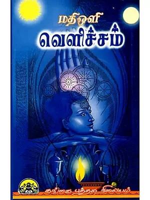 வெளிச்சம்: Velicham (Tamil)