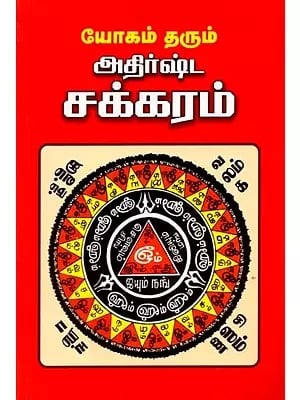 யோகம் தரும் அதிர்ஷ்ட சக்கரம்: Yogam Tharum Adhirshta Chakkaram (Tamil)