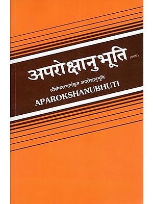 अपरोक्षानुभूति- Aparokshanubhuti