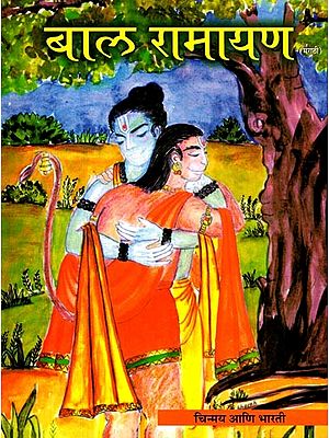 बाल रामायण- Bal Ramayana (Marathi)