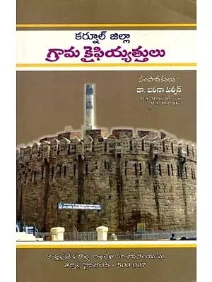 కర్నూల్ జిల్లా గ్రామ కైఫియ్యత్తులు: Village  Kaifiyats of Kurnool District in Telugu (Vol-1)