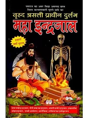 वृहद असली प्राचीन दुर्लभ महा इन्द्रजाल: Vrihad Asali Prachin Durlabh Maha IndraJaal