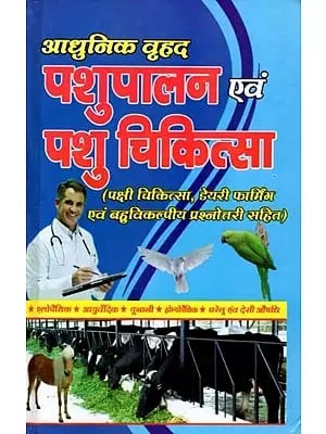 आधुनिक वृहद पशुपालन एवं पशु चिकित्सा: Modern Large Animal Husbandry and Veterinary Medicine (Including Bird Medicine, Dairy Farming and Multiple Choice Question Paper)