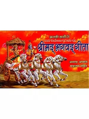 श्रीमद्भगवदगीता भाषा: Shrimad Bhagavad Gita Bhasha (Complete 18 chapters with Mahatmya (Illustrated)