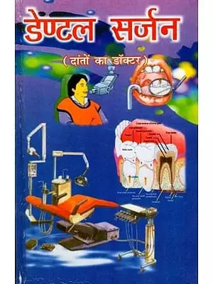 डेण्टलं सर्जन (दांतों का डॉक्टर): Dental Surgeon (Dentist)