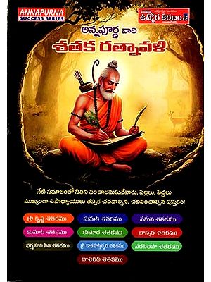 అన్నపూర్ణ వారి శతక రత్నావళి: Annapurna Vari Sataka Ratnavali (Telugu)