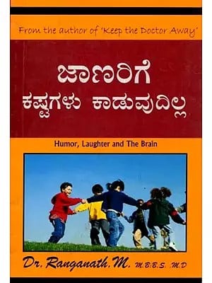 ಜಾಣರಿಗೆ ಕಷ್ಟಗಳು ಕಾಡುವುದಿಲ್ಲ: Jaanarige Kastagalu Kaaduvudilla (Humour, Laughter and the Brain) Kannada