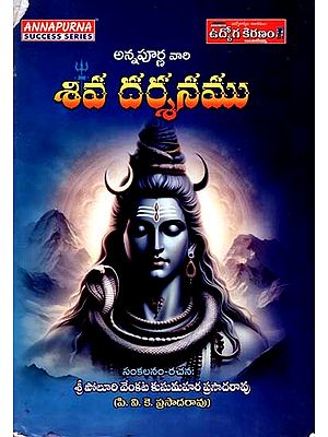 అన్నపూర్ణ వారి శివ దర్శనము: Annapurna's Shiva Darshan (Telugu)