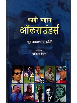 काही महान ऑलराउंडर्स: Some of the Greatest All-Rounders (Marathi)