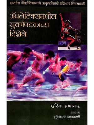 अथलेटिक्समधील सुवर्णपदकाच्या दिशेने: The Way to Athletic Gold (Marathi)