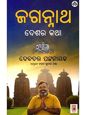 ଜଗନ୍ନାଥ ଦେଶର କଥା: Jagannatha Desara Katha (Oriya)