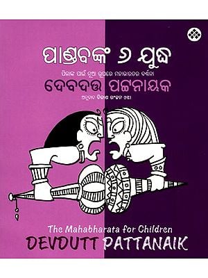 ପାଣ୍ଡବଙ୍କ ୬ ଯୁଦ୍ଧ: ପିଲାଙ୍କ ପାଇଁ ନୂଆ ରୂପରେ ମହାଭାରତର ବର୍ଦ୍ଧନା- The Six Wars of the Pandavas: The Mahabharata for Children (Oriya)