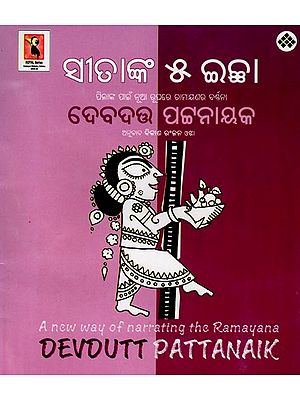 ସୀତାଙ୍କ ୫ ଇଚ୍ଛା: ପିଲାଙ୍କ ପାଇଁ ନୂଆ ରୂପରେ ରାମାୟଣର ଣର ବର୍ଶନ- Sita's 5 Wishes: A New Way of Narrating the Ramayana (Oriya)