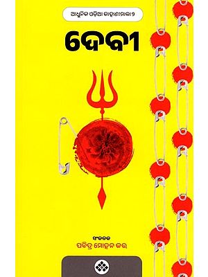 ଦେବୀ: Debi (Oriya)