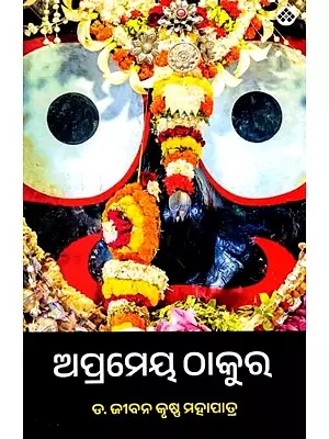 ଅପ୍ରମେୟ ଠାକୁର (ସତ୍ଯାନୁଭୂତି ଉପରେ ଆଧାରିତ ଅନନ୍ୟ ଗଳ୍ପ ସଂକଳନ): Aprameya Thakura (A Unique Collection of Stories Based on the Experience of Truth) Oriya