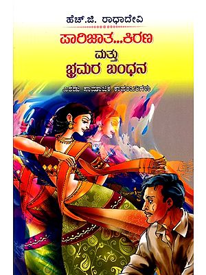 ಪಾರಿಜಾತ… ಕಿರಣ ಮತ್ತು ಭ್ರಮರ ಬಂಧನ- Parijata… Kiran Mattu Bramara Bandhana: Two Social Novels (Kannada)