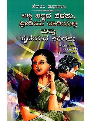 ಬಣ್ಣ ಬಣ್ಣದ ಬೆಳಕು, ಪ್ರೀತಿಯ ದಾರಿಯಲ್ಲಿ ಮತ್ತು ಹೃದಯದ ಸರಿಗಮ- Banna Bannada Belaku, Preetiya Dariyalli Mattu Hrudayadasarigama (Kannada)