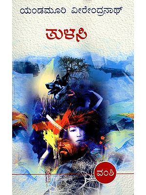 ತುಳಸಿ- Tulasi: A Social Novel (Kannada)