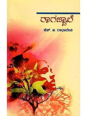 ರಾಗಜ್ವಾಲೆ- Ragajwala: Social Novel (Kannada)