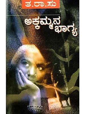 ಅಕ್ಕಮ್ಮನ ಭಾಗ್ಯ- Akkammana Bhagya (Kannada)