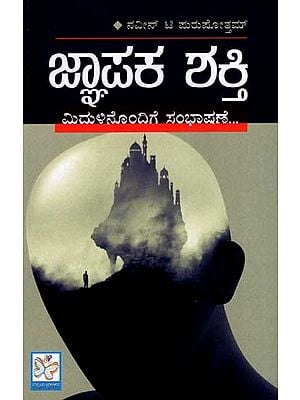 ಜ್ಞಾಪಕ ಶಕ್ತಿ- ಮಿದುಳಿನೊಂದಿಗೆ ಸಂಭಾಷಣೆ: Jnapaka Shakti- Midulinodige Sambhashane (Kannada)