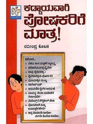 ಕಡ್ಡಾಯವಾಗಿ ಪೋಷಕರಿಗೆ ಮಾತ್ರ!: Kaddayavagi Poshakarige Maatra (Kannada)