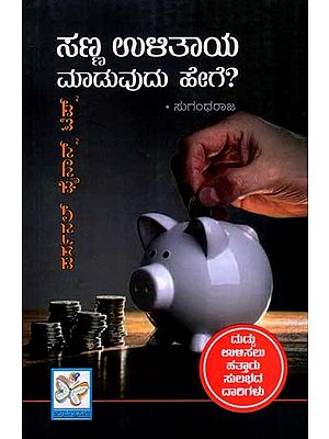 ಸಣ್ಣ ಉಳಿತಾಯ ಮಾಡುವುದು ಹೇಗೆ?: Sanna Ulitaya Maduvudu Hege? (Kannada)