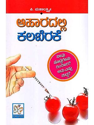 ಆಹಾರದಲ್ಲಿ ಕಲಬೆರಕೆ: Aharadalli Kalaberake- Neevu Hottegenu Tinteeri? Adu Estu Shuddha? (Kannada)