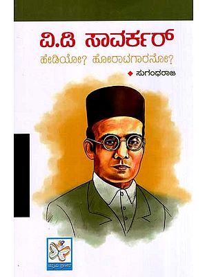 ವಿ.ಡಿ ಸಾವರ್ಕರ್- ಹೇಡಿಯೋ? ಹೋರಾಟಗಾರನೋ?: V.D.Savarkar Hediyo? Horatagarano? (Kannada)