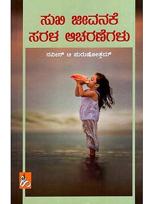 ಸುಖಿ ಜೀವನಕೆ ಸರಳ ಆಚರಣೆಗಳು: Sukhi Jeevanakke Sarala Aacharanegalu (Kannada)