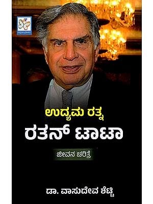 ಉದ್ಯಮ ರತ್ನ ರತನ್ ಟಾಟಾ: Udyama Ratna- Ratan Tata (Kannada)