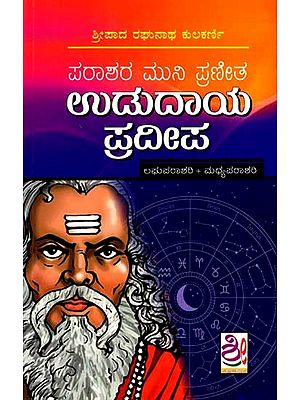 ಉಡುದಾಯ ಪ್ರದೀಪ ( ಲಘುಪಾರಾಶರಿ ಮಧ್ಯಪಾರಾಶರಿ ಸಹಿತ: Ududaya Pradeepa (Including Laghuparashari and Madhyaparashari) (Kannada)