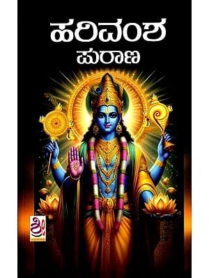 ಹರಿವಂಶ ಪುರಾಣ: Harivamsha Purana (Kannada)