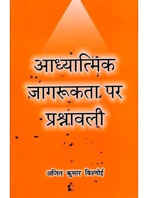 आध्यात्मिक जागरूकता पर प्रश्नावली: Questionnaire on Spiritual Awareness