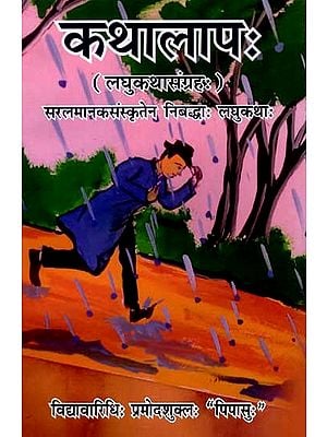 कथालापः (लघुकथासंग्रहः): Kathalap- Collection of Short Stories (Short Stories Written in Simple Standard Sanskrit)