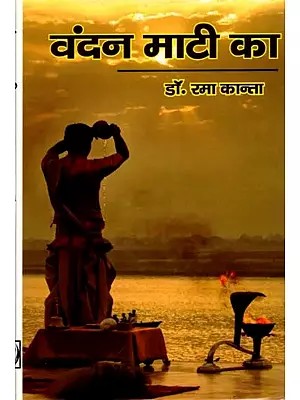 वंदन माटी का (काव्य संग्रह): Vandan Maati Ka (Poetry Collection)