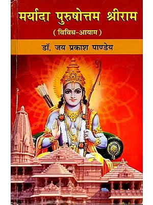 मर्यादा पुरुषोत्तम श्रीराम (विविध आयाम): Maryada Purushottam Sri Rama (Vividh Aayam)