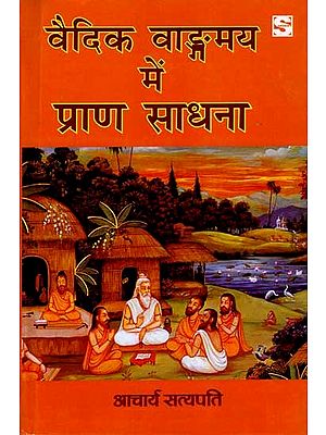 वैदिक वाङ्गमय में प्राण साधना: Prana Sadhana in Vedic literature