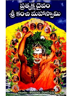 ప్రత్యక్ష దైవం శ్రీ కంచి మహాస్వామి: Prathyaksha Daivam Sri Kanchi Maha Swamy Konduru Venkateswarlu (Telugu)