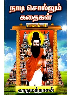 நாடி சொல்லும் கதைகள்: Stories Told By Nadi in Tamil (Part-4)