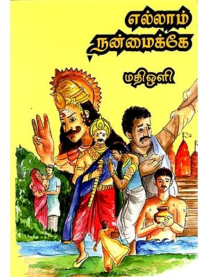 எல்லாம் நன்மைக்கே: Ellam Nanmaikke (Tamil)