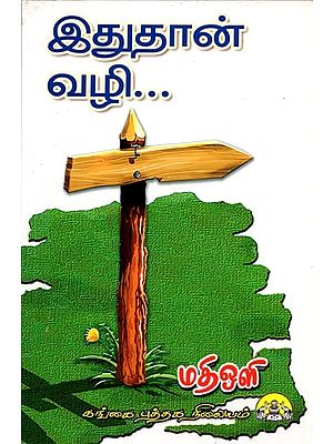 இதுதான் வழி: Idhuthan Vazhi (Tamil)