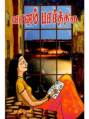 வானம் பார்த்திரு: Vaanam Paarthiru (Tamil)