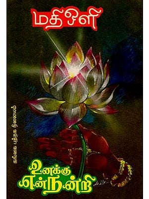 உனக்கு என் நன்றி: Thank You (An Old and Rare Book)