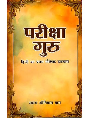 परीक्षा गुरु: (हिन्दी का प्रथम मौलिक उपन्यास): Pareeksha Guru: (First Original Novel In Hindi)