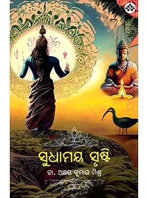 ସୁଧାମୟ ସୃଷ୍ଟି: Sudhamaya Srusti (Oriya)