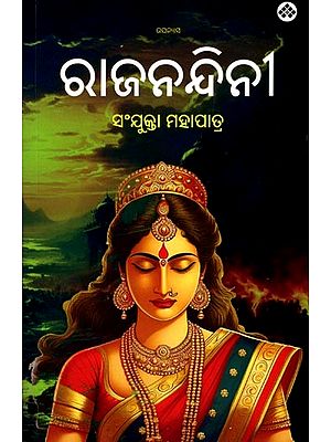 ରାଜନନ୍ଦିନୀ: Rajanandini (Oriya Novel)